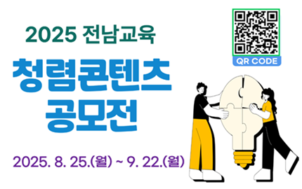  2025. 전남교육 청렴콘텐츠 공모전
