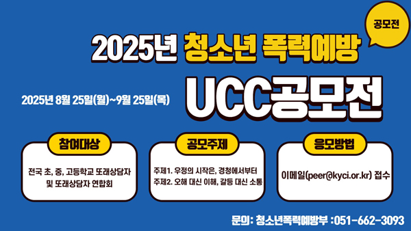 2025년 청소년폭력 예방 UCC공모전